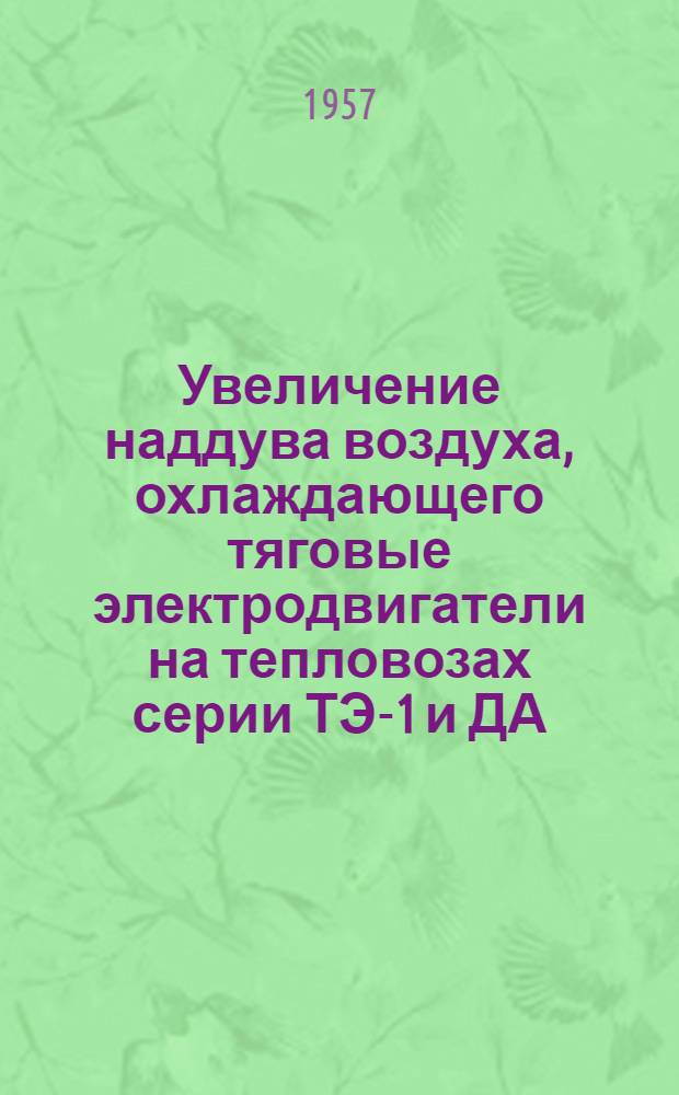 Увеличение наддува воздуха, охлаждающего тяговые электродвигатели на тепловозах серии ТЭ-1 и ДА