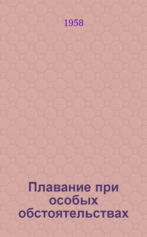 Плавание при особых обстоятельствах : Учеб. пособие