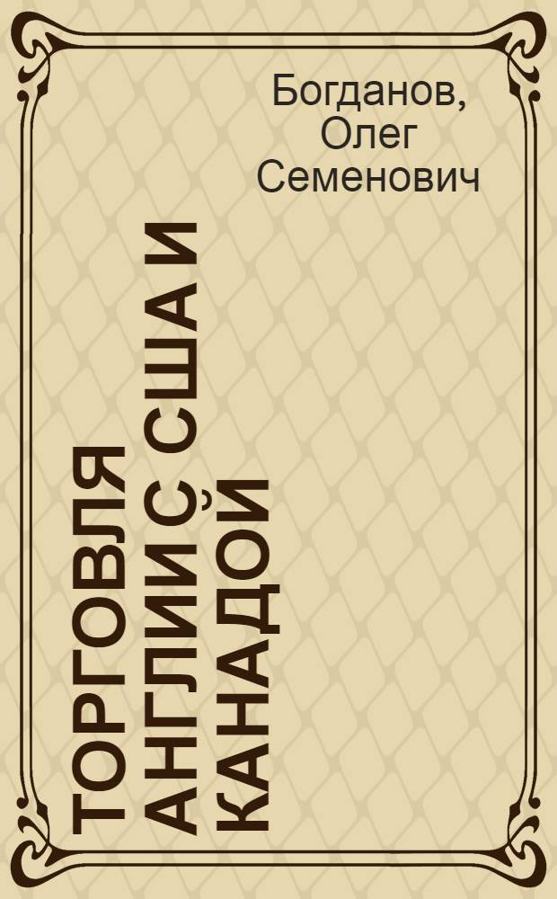 Торговля Англии с США и Канадой