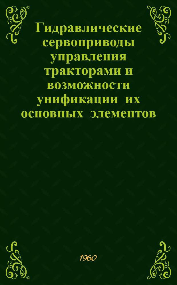 Гидравлические сервоприводы управления тракторами и возможности унификации их основных элементов : (Тезисы)