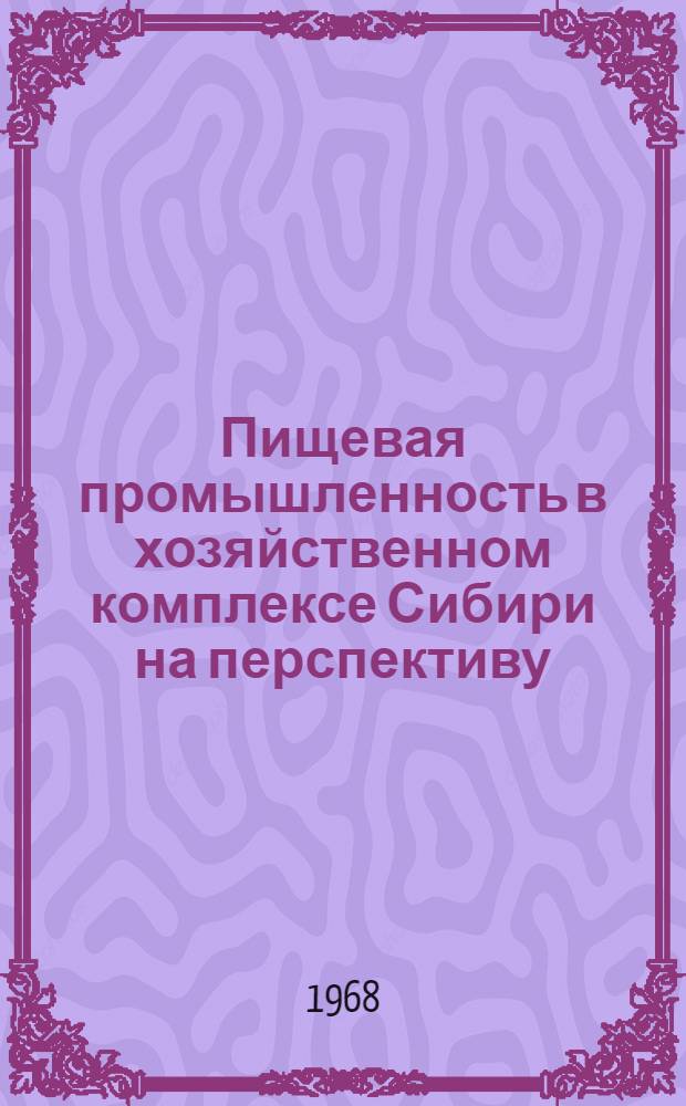 Пищевая промышленность в хозяйственном комплексе Сибири на перспективу