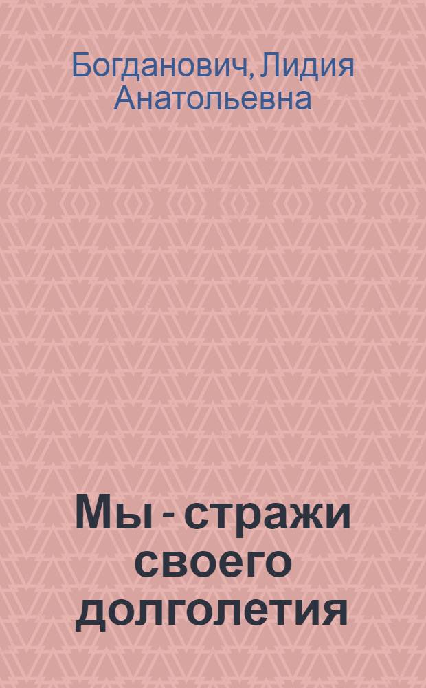 Мы - стражи своего долголетия