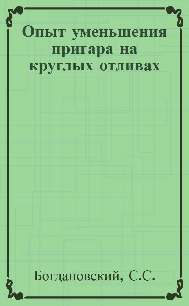 Опыт уменьшения пригара на круглых отливах