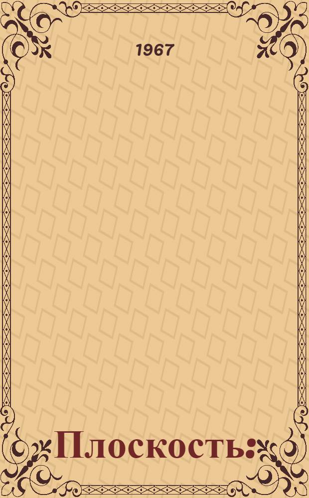 Плоскость : (Программир. разработка)
