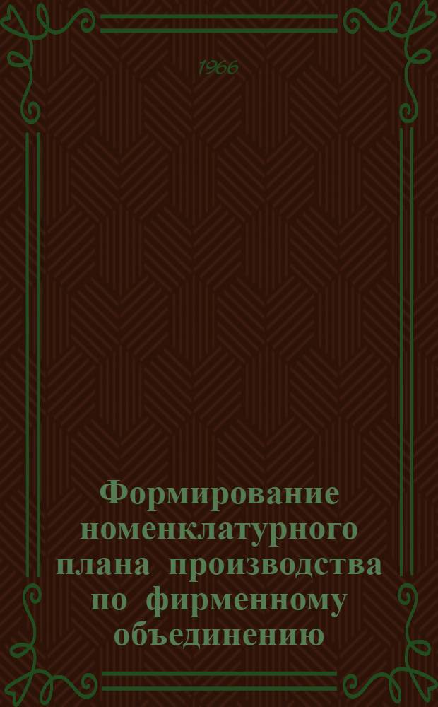 Формирование номенклатурного плана производства по фирменному объединению : (Науч. организация труда)