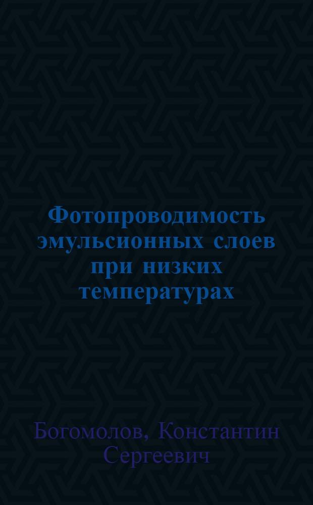 Фотопроводимость эмульсионных слоев при низких температурах