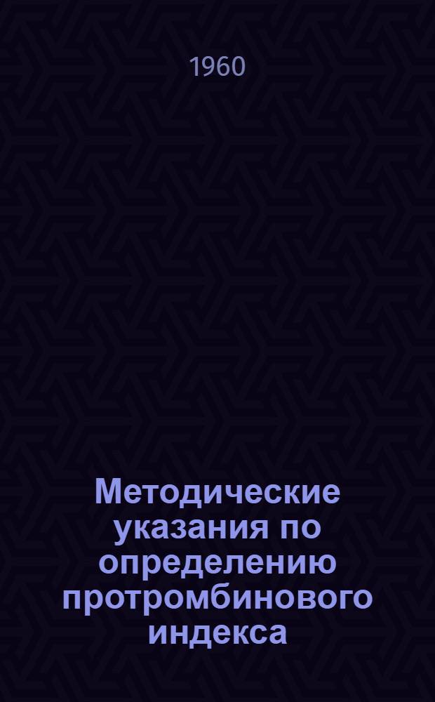 Методические указания по определению протромбинового индекса