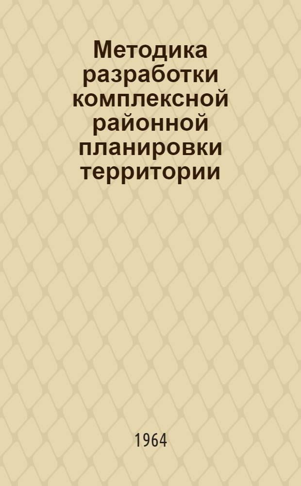 Методика разработки комплексной районной планировки территории