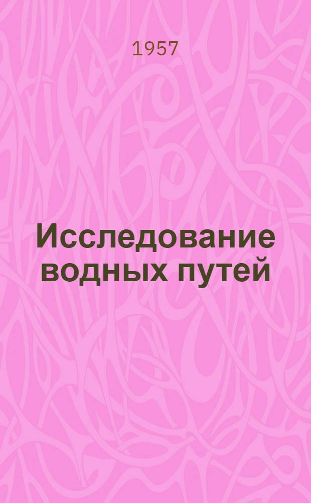 Исследование водных путей