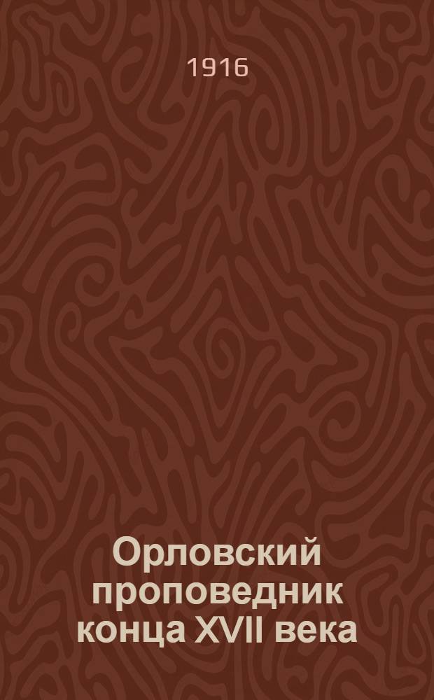 Орловский проповедник конца XVII века
