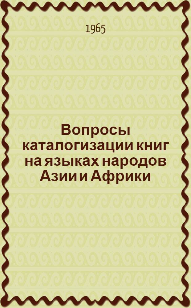 Вопросы каталогизации книг на языках народов Азии и Африки : Доклад гл. библиотекаря Гос. б-ки СССР им. В.И. Ленина В.И. Боград