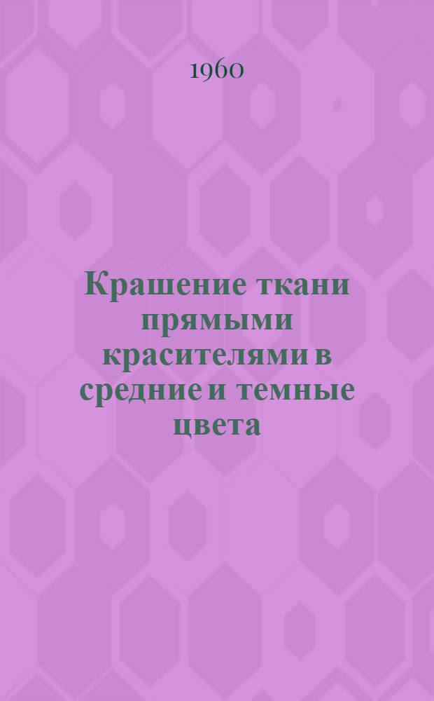 Крашение ткани прямыми красителями в средние и темные цвета