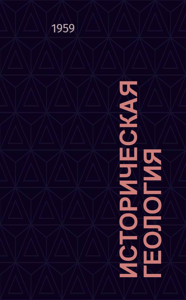 Историческая геология : Метод. руководство для студентов специальности "Геология и разведка месторождений полезных ископаемых"