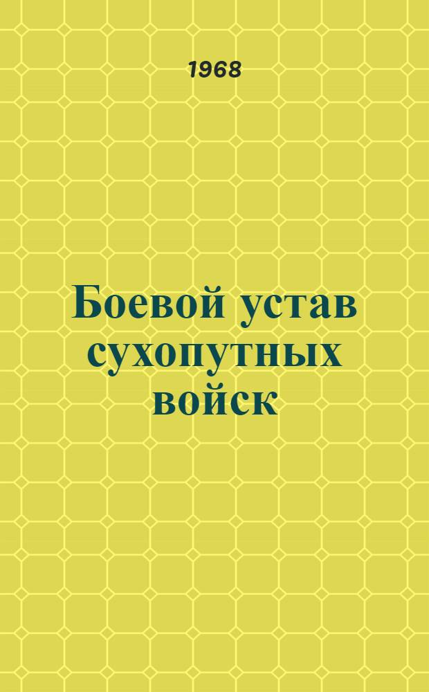 Боевой устав сухопутных войск : (Батальон - рота)