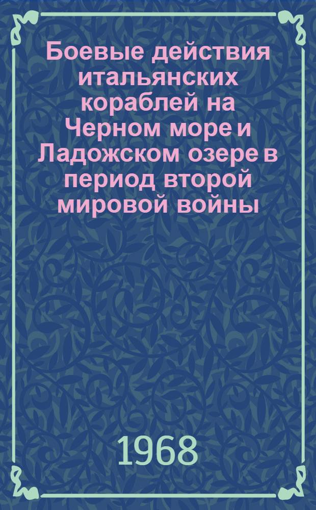 Боевые действия итальянских кораблей на Черном море и Ладожском озере в период второй мировой войны : Пер. с итал