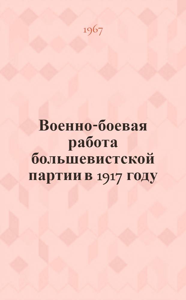 Военно-боевая работа большевистской партии в 1917 году : Учеб. пособие