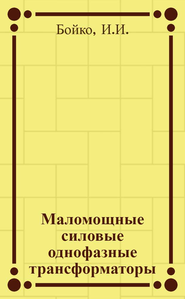 Маломощные силовые однофазные трансформаторы : Учеб. пособие