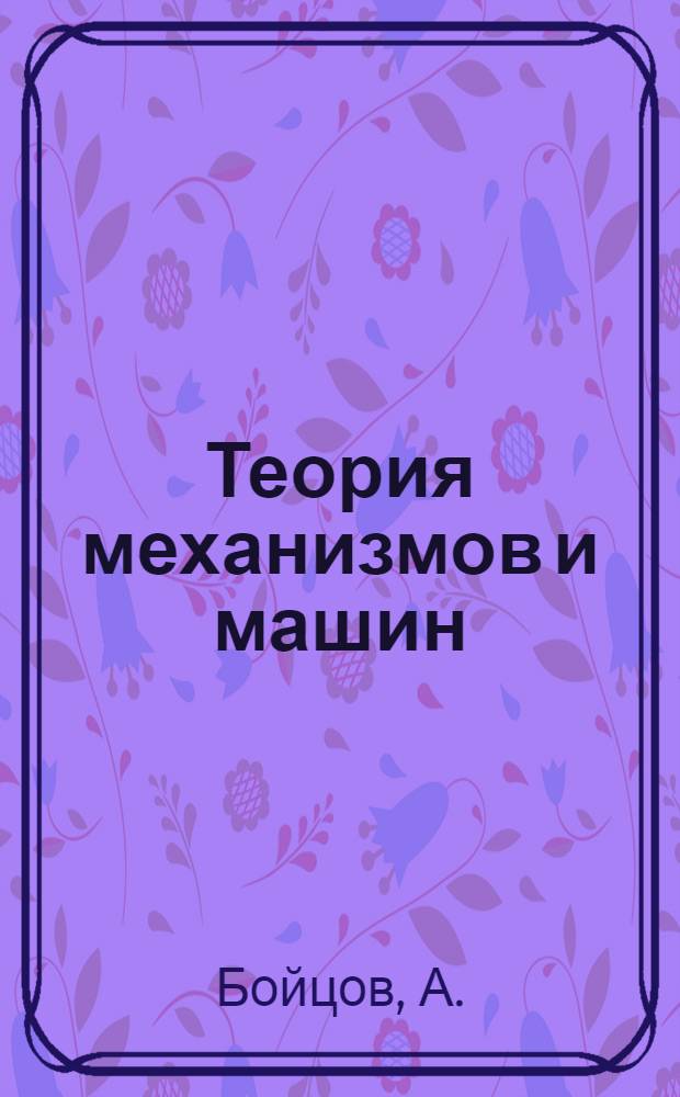 Теория механизмов и машин : (Курсовой проект)