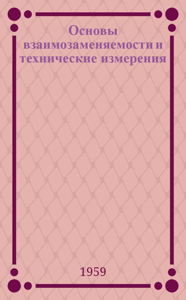 Основы взаимозаменяемости и технические измерения : Общ. метод. указания : Фак.: мех.-технол., машиностроит., теплоэнерг., металлург. и кораблестроит