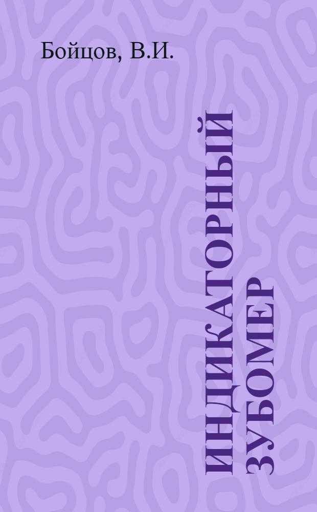 Индикаторный зубомер