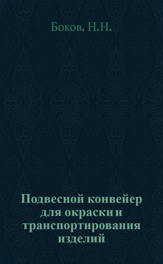 Подвесной конвейер для окраски и транспортирования изделий