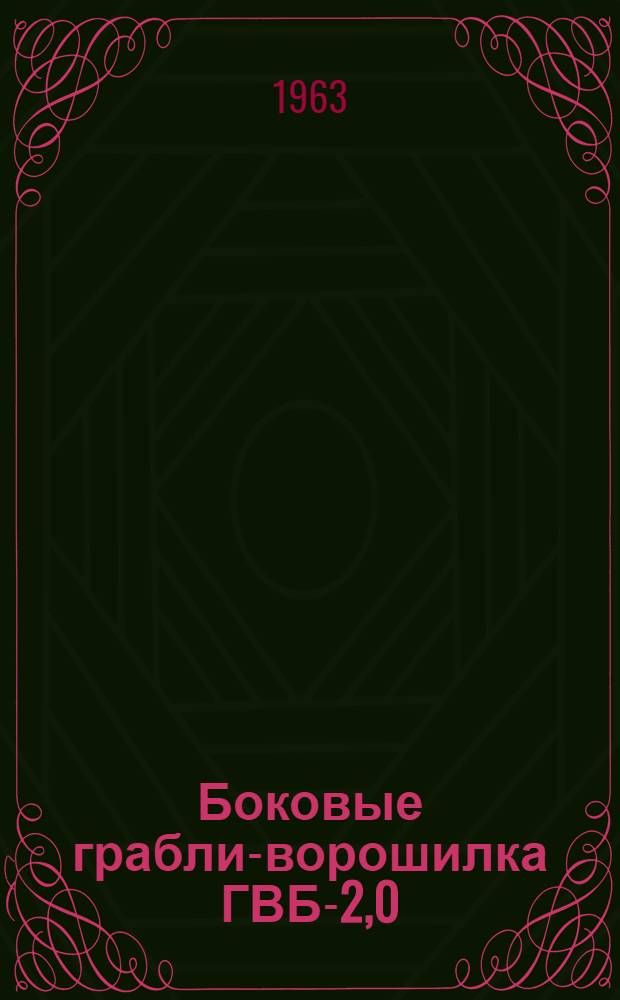 Боковые грабли-ворошилка ГВБ-2,0 : Паспорт, руководство по устройству, применению и уходу