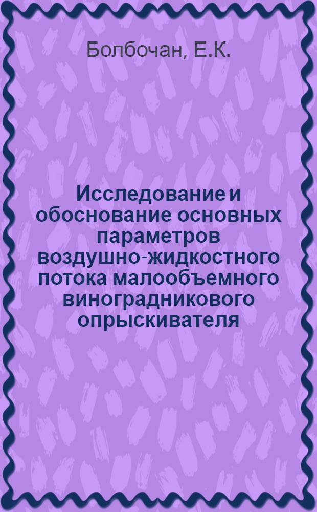 Исследование и обоснование основных параметров воздушно-жидкостного потока малообъемного виноградникового опрыскивателя : Автореферат дис. на соискание учен. степени канд. техн. наук : (185)