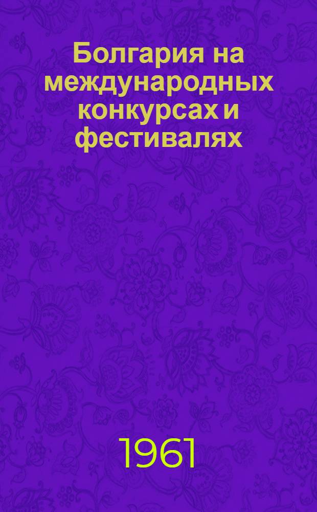 Болгария на международных конкурсах и фестивалях