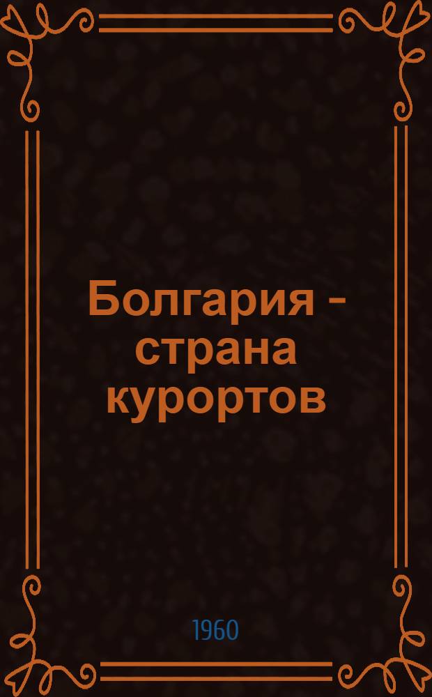 Болгария - страна курортов