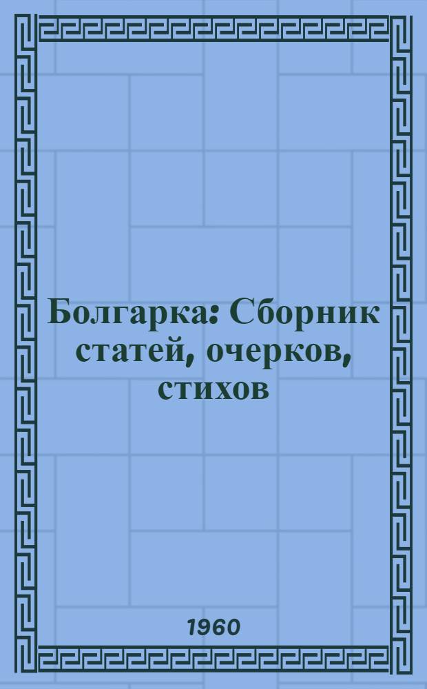 Болгарка : Сборник статей, очерков, стихов