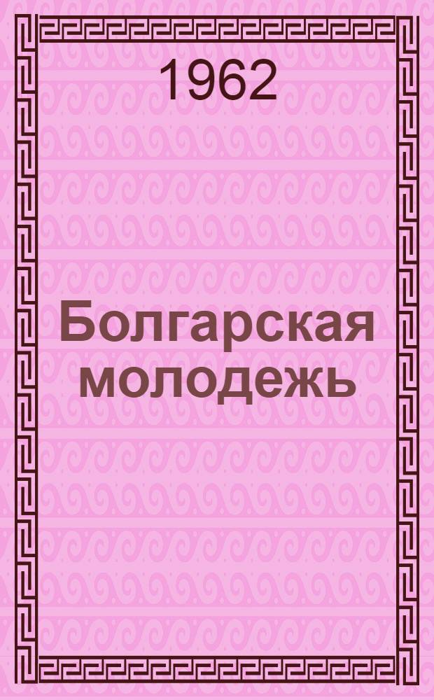 Болгарская молодежь : Очерк