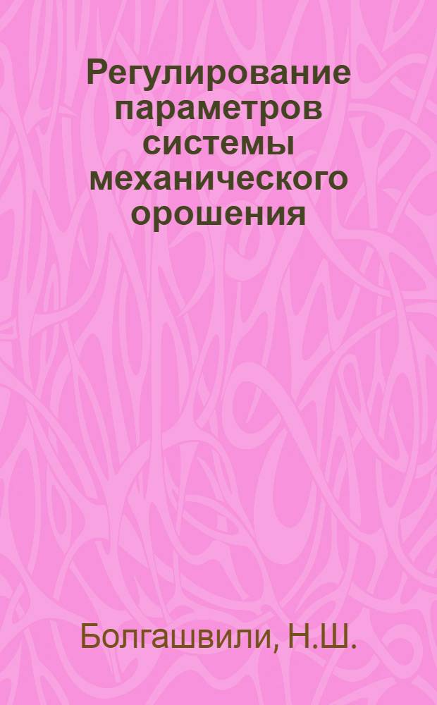 Регулирование параметров системы механического орошения : Доклад