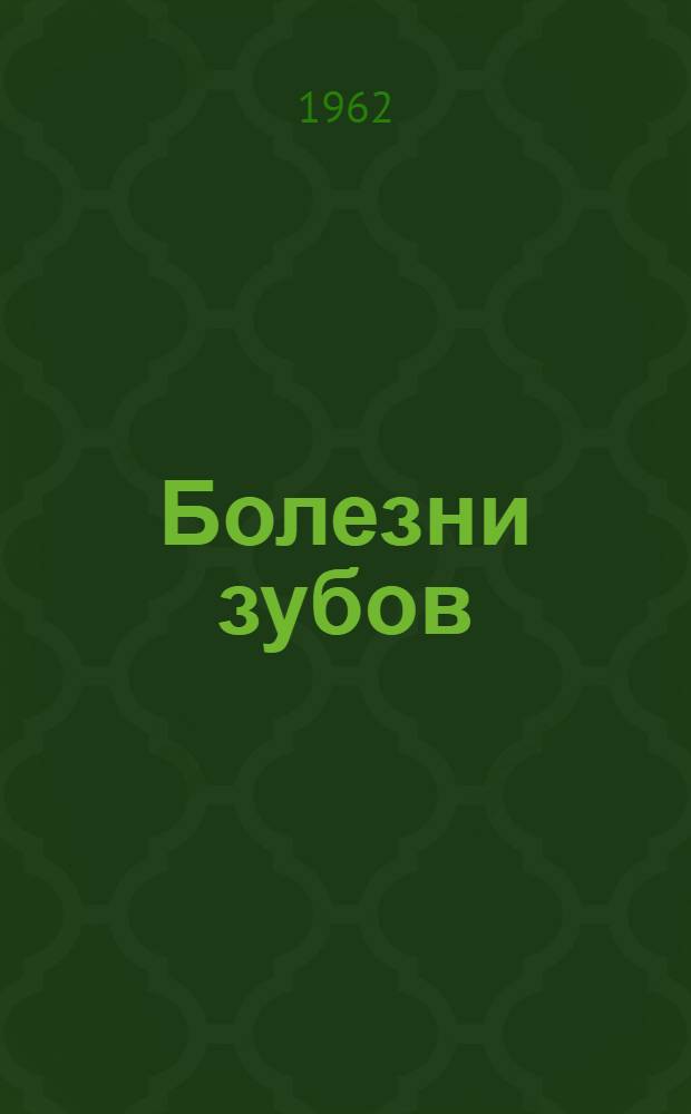 Болезни зубов : Список рек. литературы в помощь практ. врачу (1954-1961 гг.)
