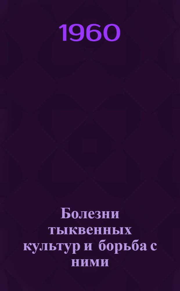 Болезни тыквенных культур и борьба с ними : Инструкция