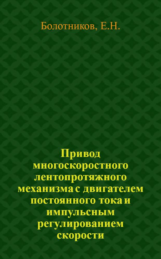 Привод многоскоростного лентопротяжного механизма с двигателем постоянного тока и импульсным регулированием скорости