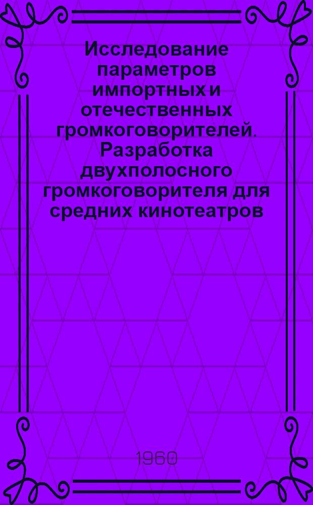 Исследование параметров импортных и отечественных громкоговорителей. Разработка двухполосного громкоговорителя для средних кинотеатров (600-1200 мест)