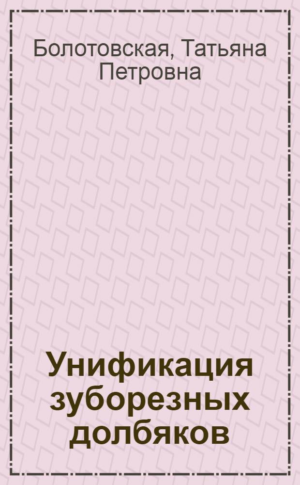 Унификация зуборезных долбяков