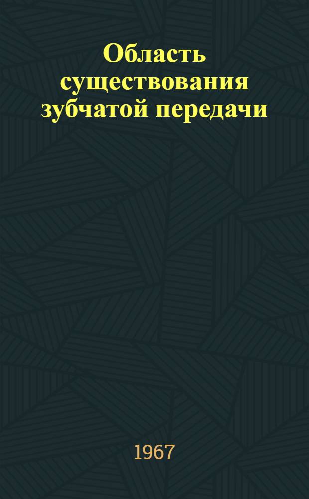 Область существования зубчатой передачи