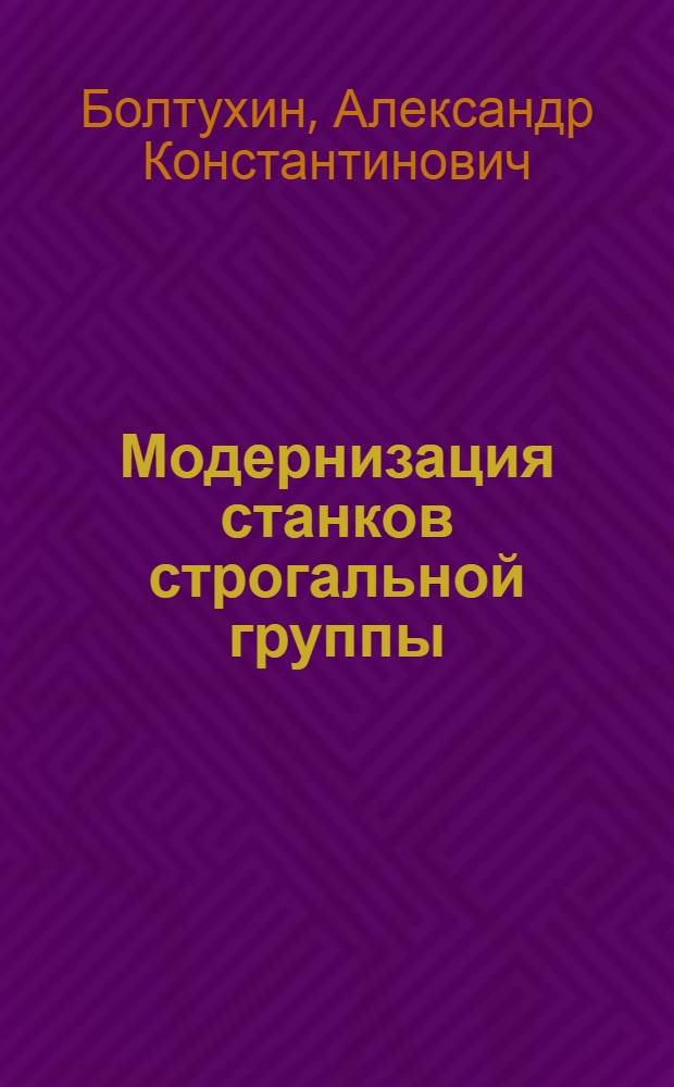 Модернизация станков строгальной группы : Конспект