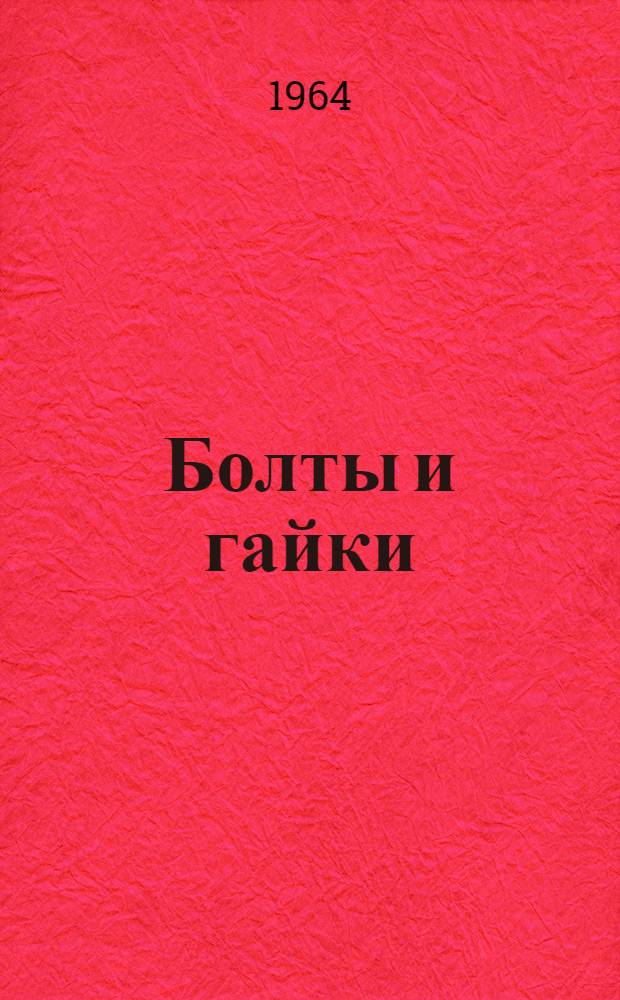 Болты и гайки : Каталог