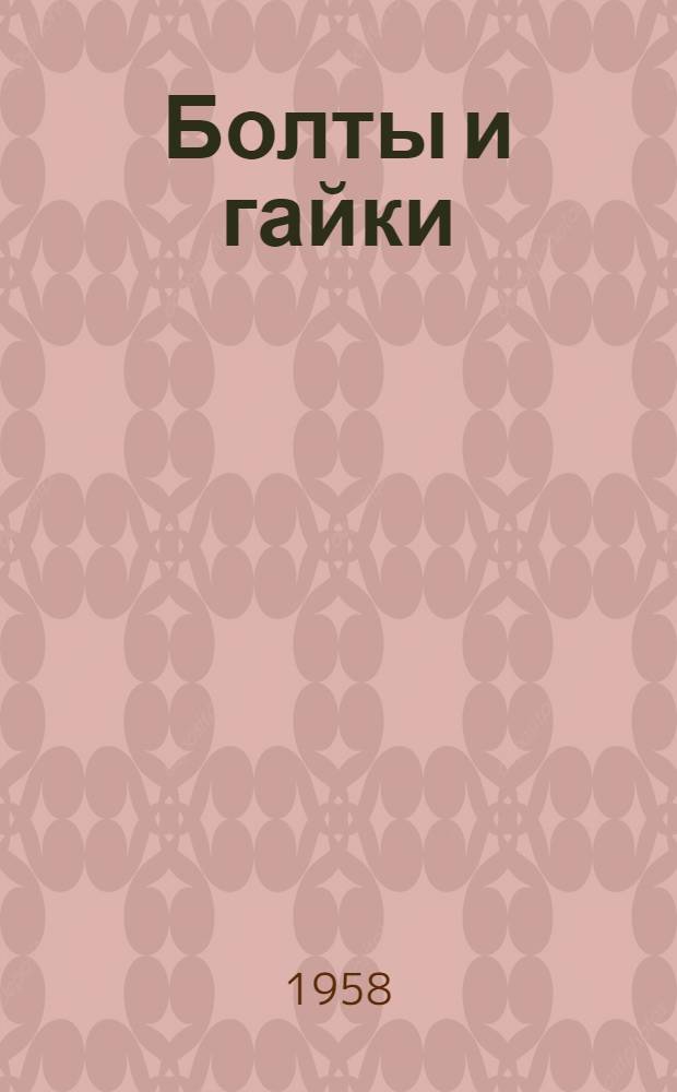 Болты и гайки : Каталог