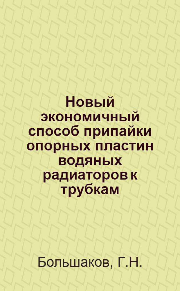 Новый экономичный способ припайки опорных пластин водяных радиаторов к трубкам