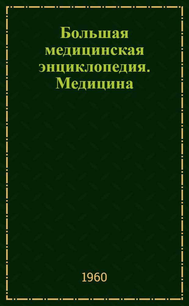 Большая медицинская энциклопедия. Медицина : (Статья в 17 том) : Рукопись для обсуждения