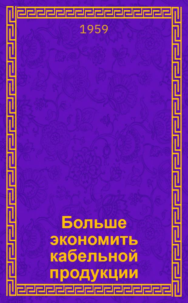 Больше экономить кабельной продукции