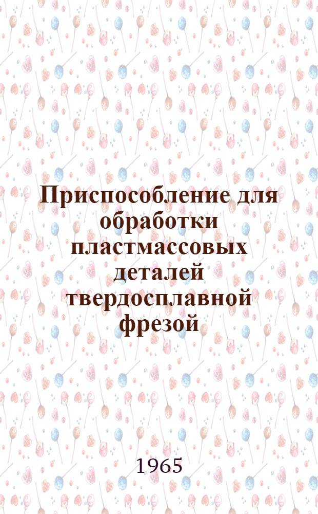 Приспособление для обработки пластмассовых деталей твердосплавной фрезой
