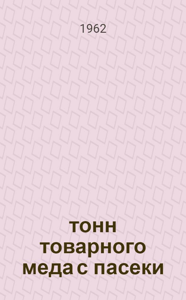 13 тонн товарного меда с пасеки : Колхоз "Родина" Брянской обл.