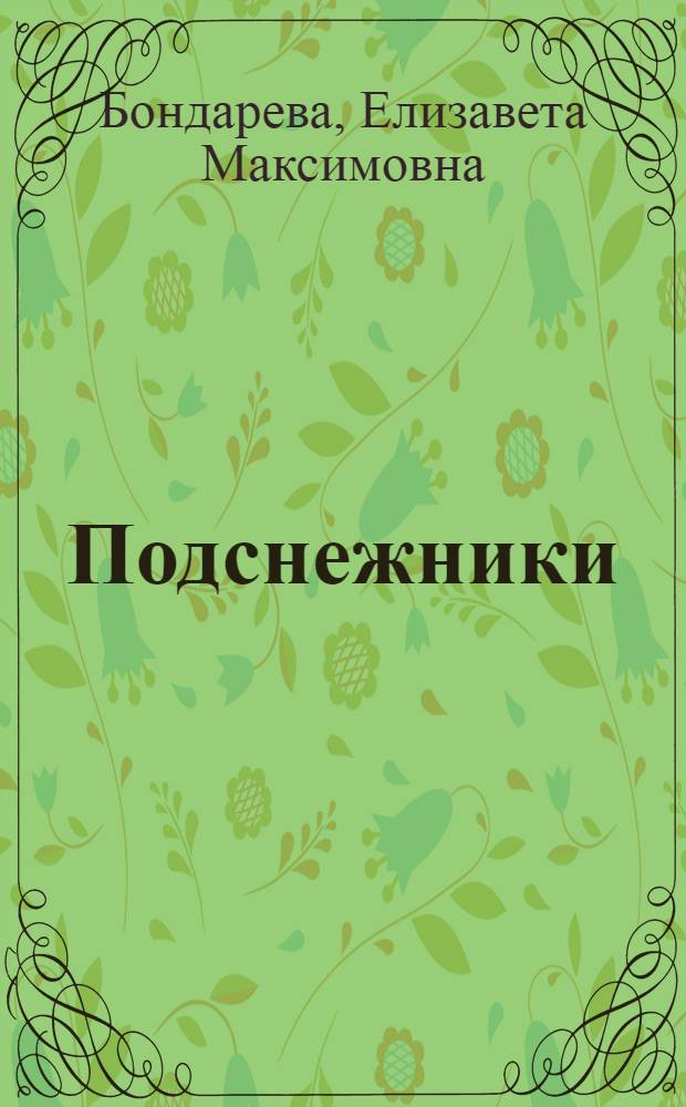 Подснежники : Драма в 3 д