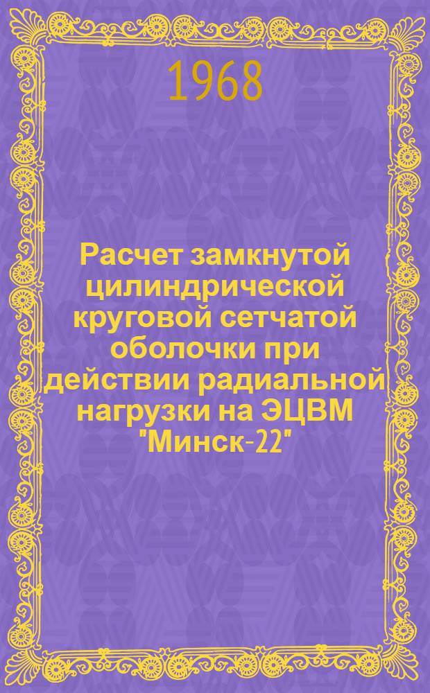 Расчет замкнутой цилиндрической круговой сетчатой оболочки при действии радиальной нагрузки на ЭЦВМ "Минск-22"