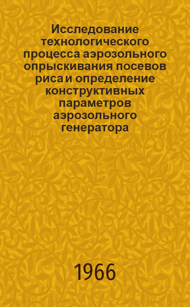 Исследование технологического процесса аэрозольного опрыскивания посевов риса и определение конструктивных параметров аэрозольного генератора : Автореферат дис. на соискание учен. степени канд. техн. наук