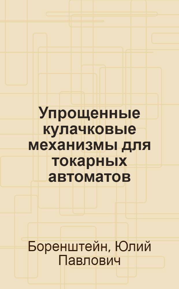 Упрощенные кулачковые механизмы для токарных автоматов